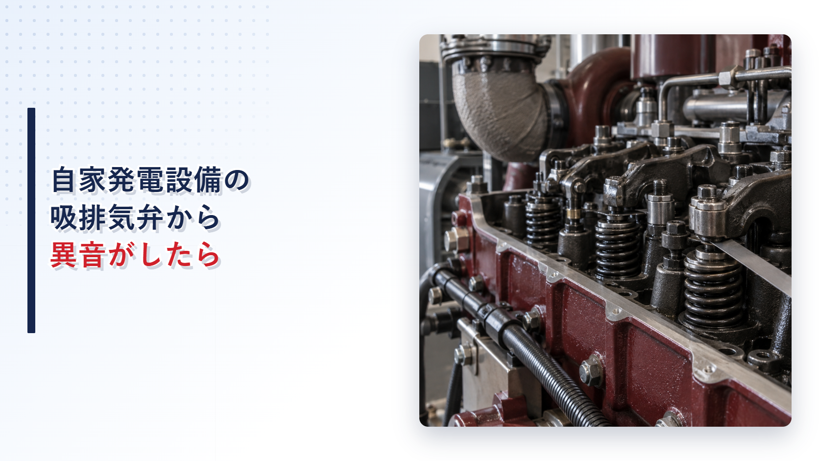 自家発電設備の吸排気弁とバルブクリアランス測定箇所を示すアイキャッチ