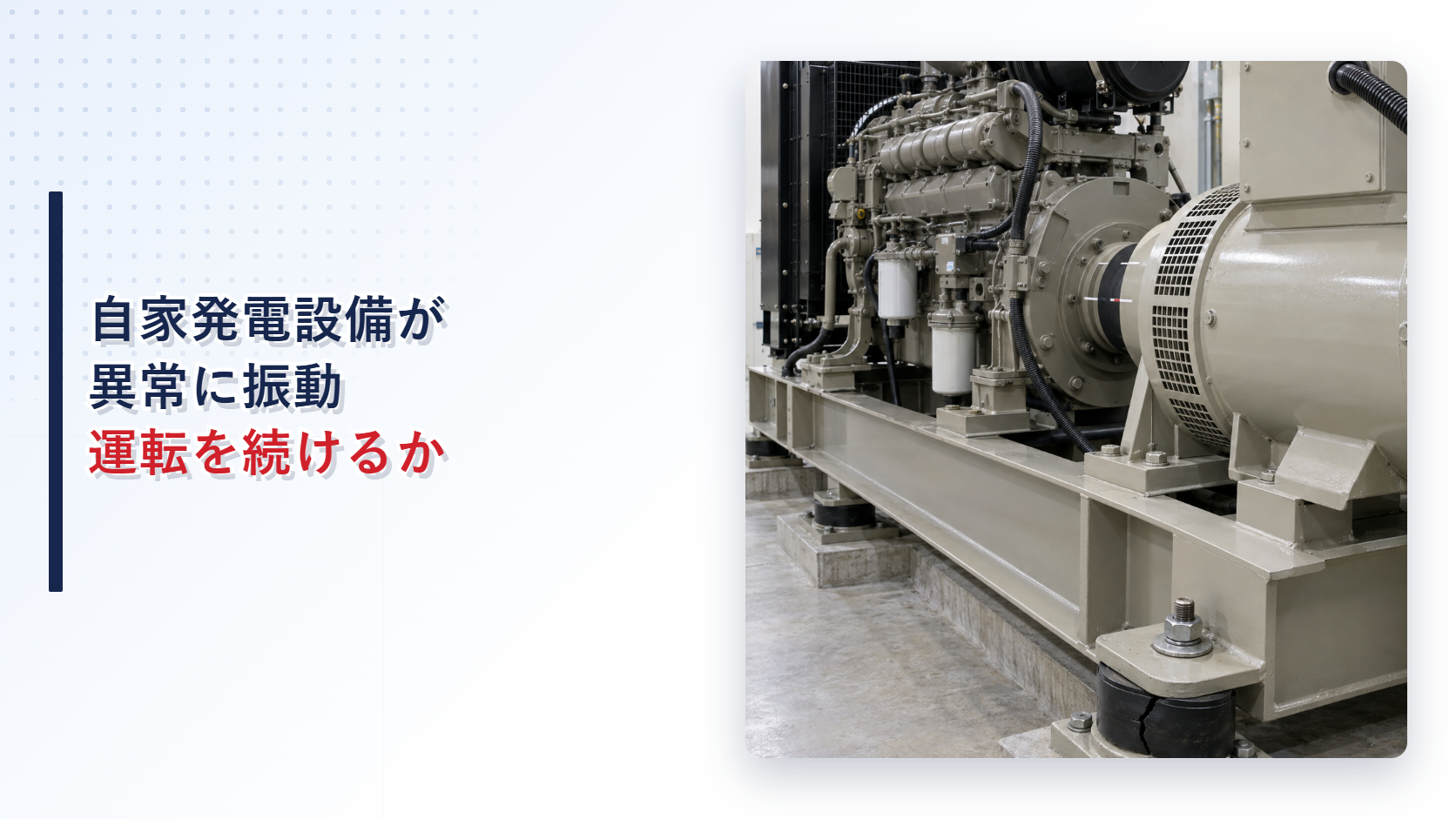 防振ゴムの亀裂と取付部のずれを示す自家発電設備のアイキャッチ