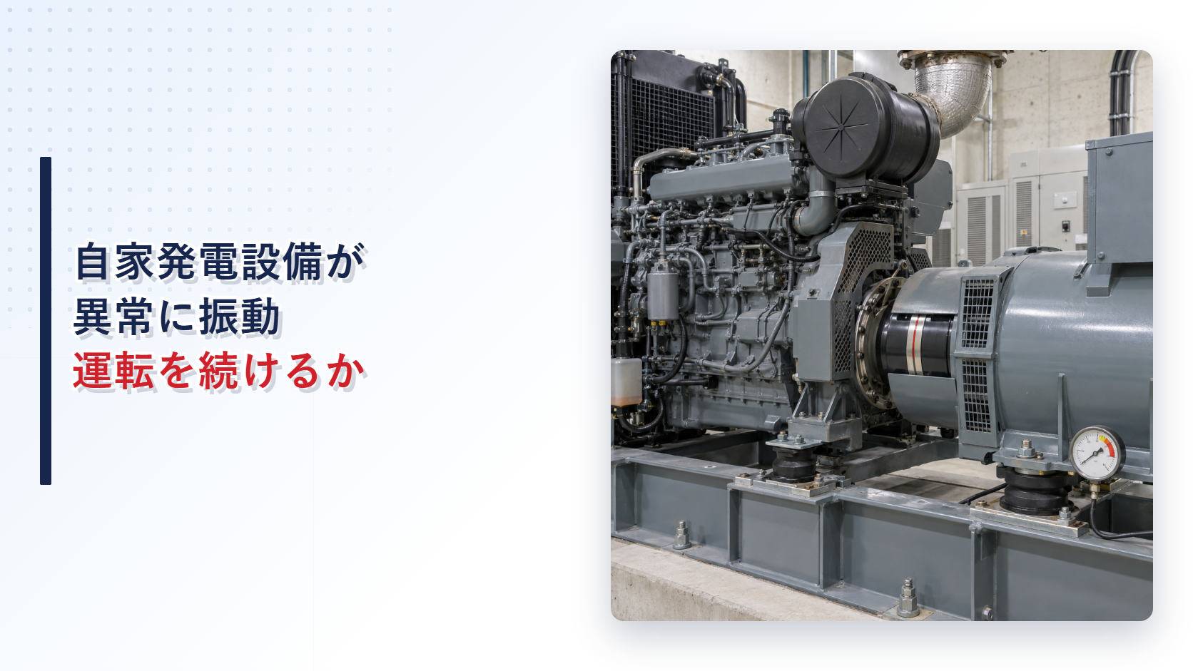 異常振動が疑われる自家発電設備の防振支持部と接続部を写したアイキャッチ