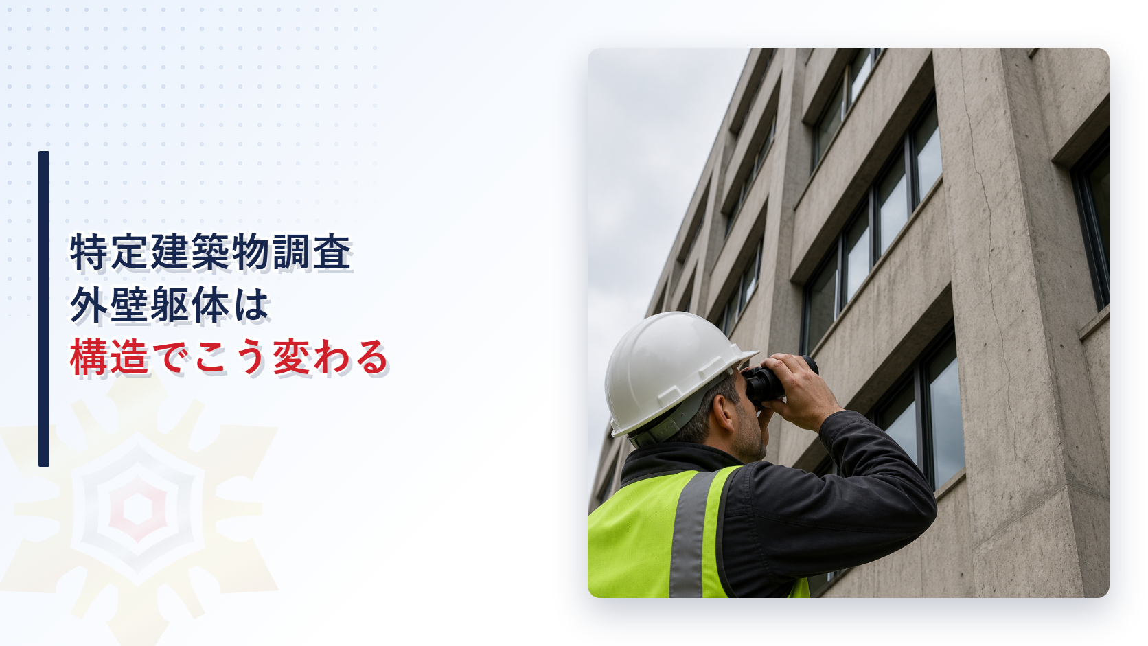 外壁躯体の劣化を双眼鏡で確認する建築物調査員