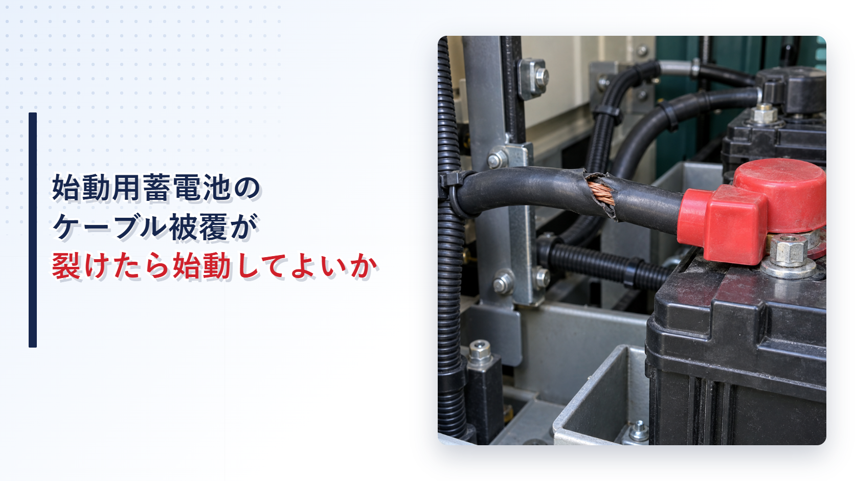 被覆が裂け導体が露出した自家発電設備の蓄電池ケーブルを示すアイキャッチ
