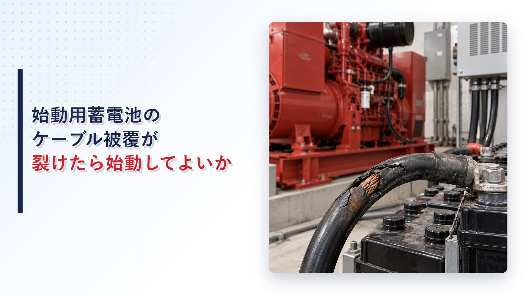 始動用蓄電池ケーブルの被覆が裂けた自家発電設備室のアイキャッチ
