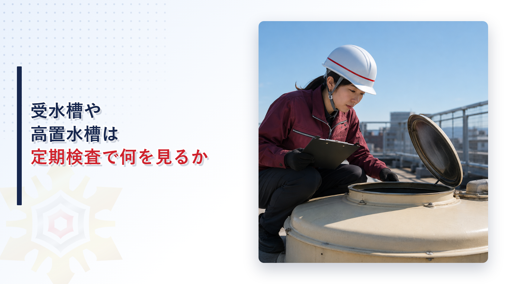 受水槽や高置水槽の定期検査を行う女性検査員