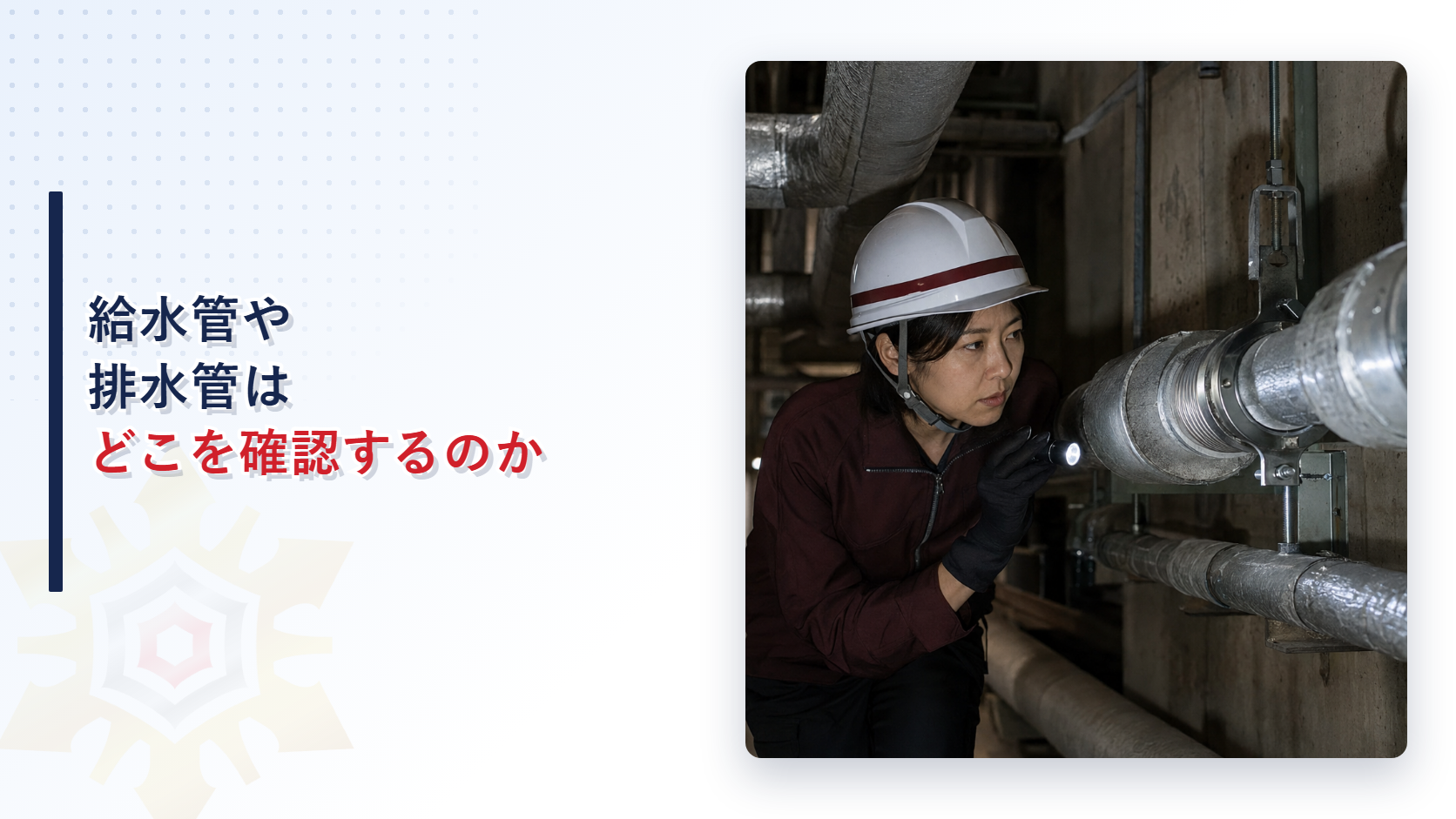 給水管や排水管は定期検査でどこを確認するのか