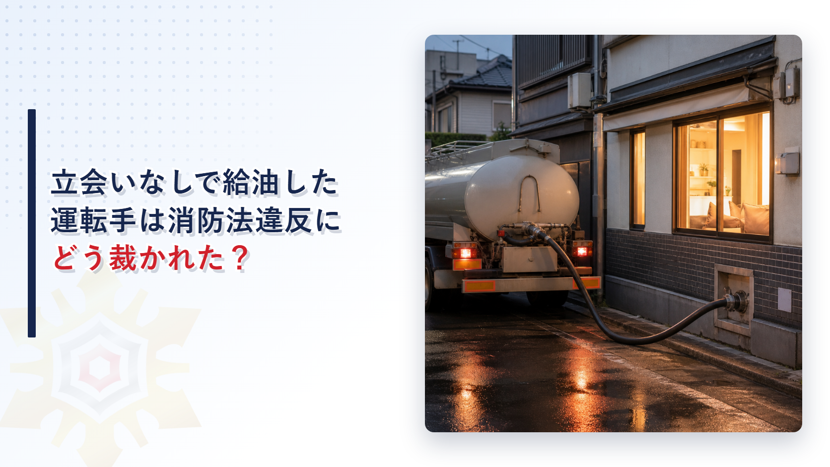 タンクローリーから住宅の外壁の給油口へホースをつなぎ重油を給油している様子を示すアイキャッチ画像