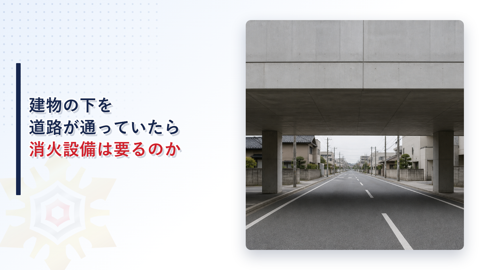建物の下を道路が通り抜けている建物の外観