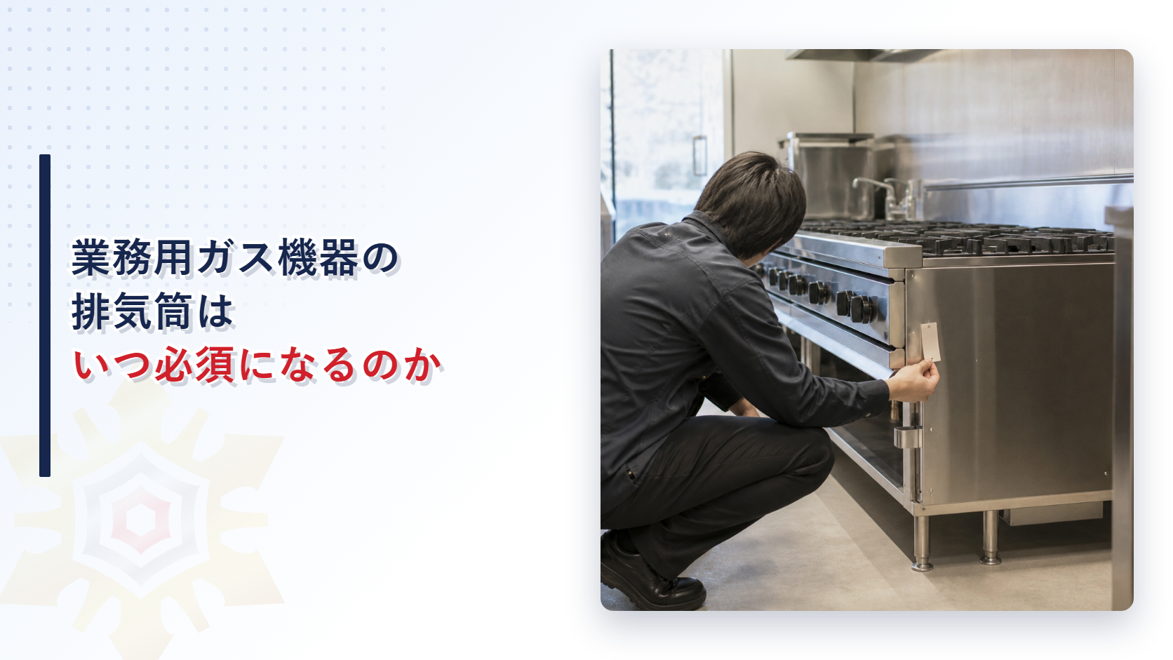 業務用ガス機器の排気筒はいつ必須になるのか｜設置基準が求める給排気の基準と工事監督者