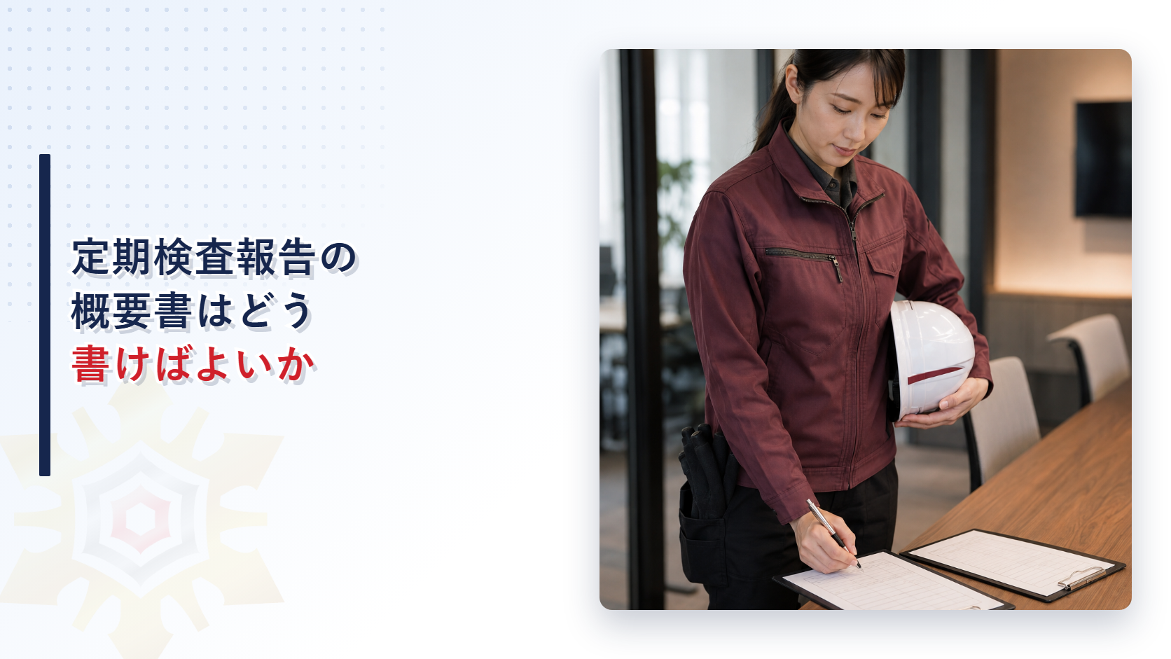 定期検査報告概要書はどう記入すればよいのか