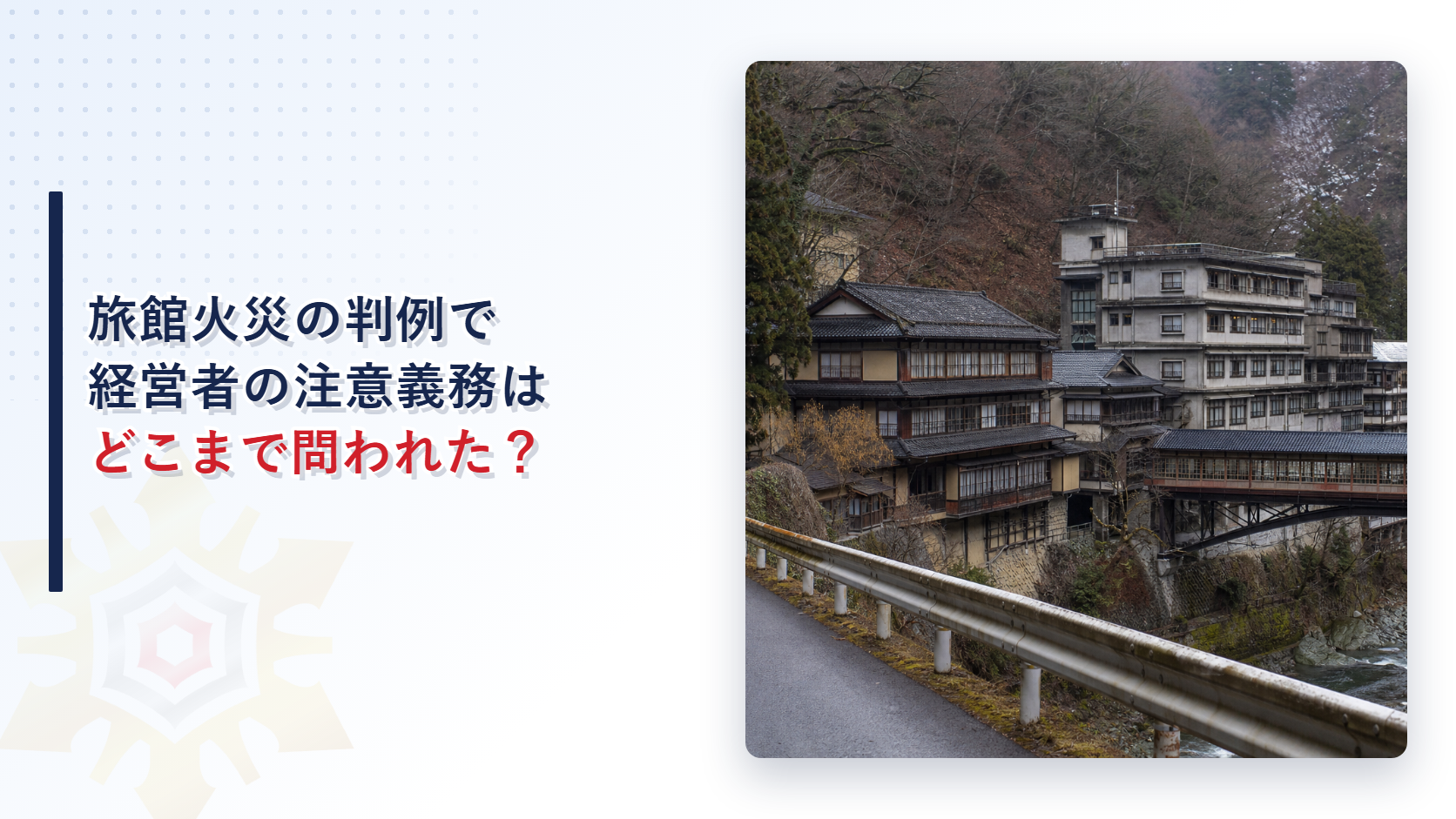 旅館火災の判例で経営者の注意義務が問われた事例を解説するアイキャッチ画像