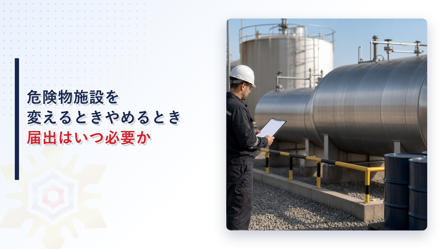 危険物施設を変えるときやめるとき届出はいつ必要か