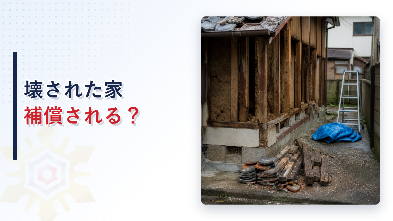 外壁が一部剥がされ土壁と柱が露出した木造家屋