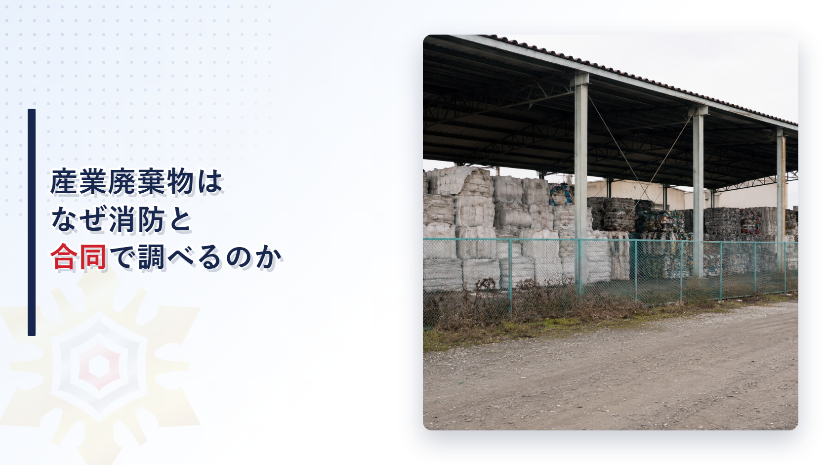 産業廃棄物はなぜ消防と合同で調べるのかを解説する記事のアイキャッチ画像