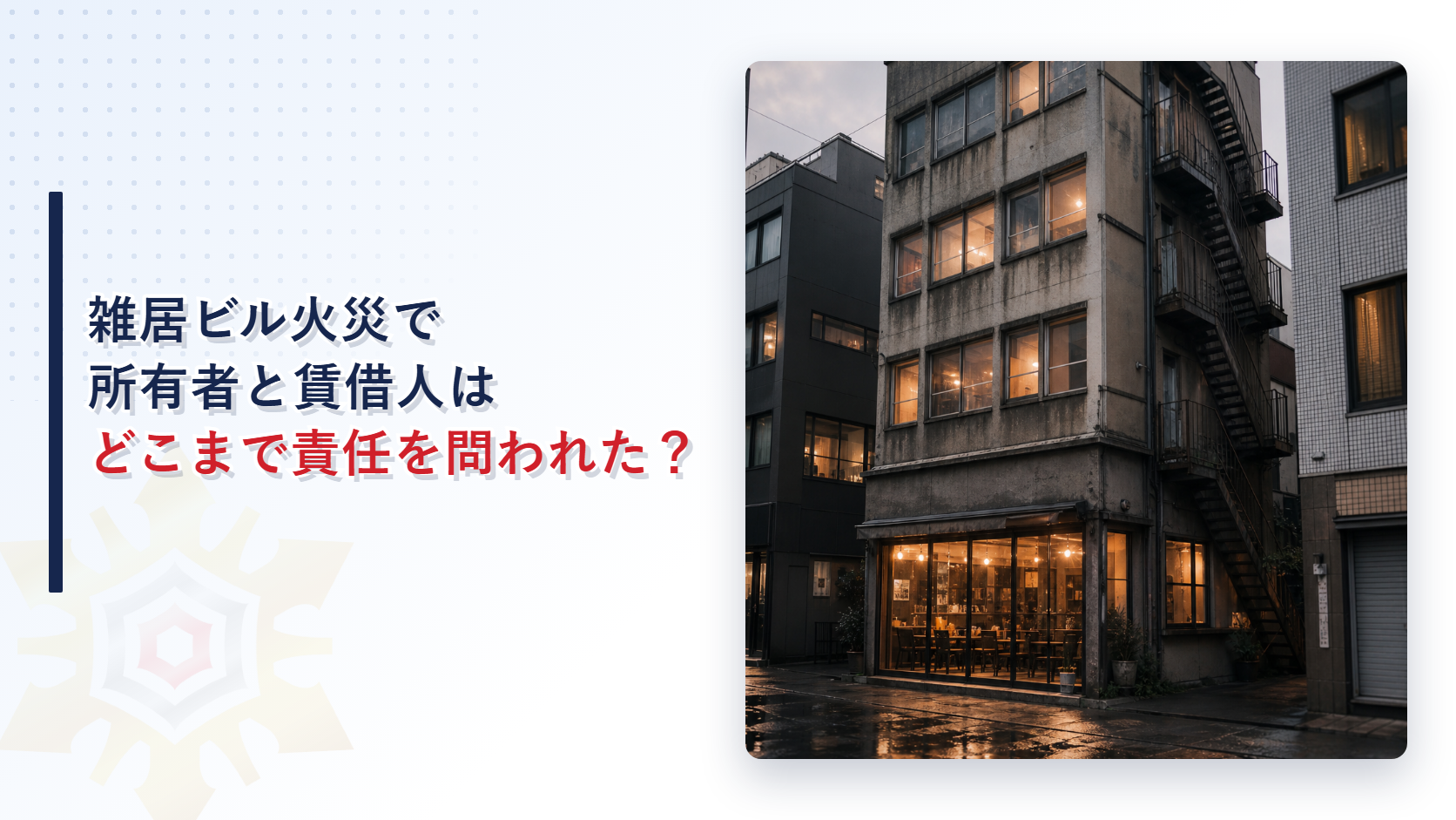 雑居ビル火災で所有者と賃借人がどこまで責任を問われたかを解説するアイキャッチ画像