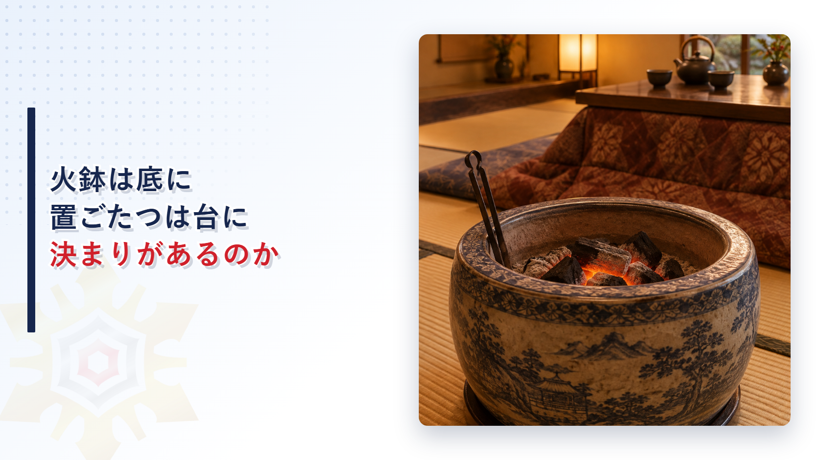 火鉢は底に置ごたつは台に決まりがあるのか
