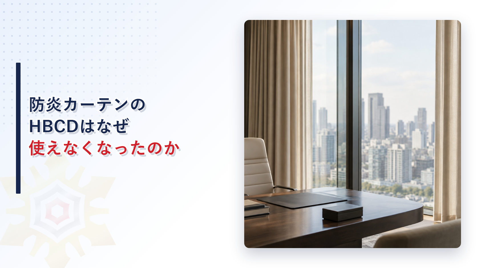 防炎カーテンのHBCDはなぜ使えなくなったのかを示すアイキャッチ画像