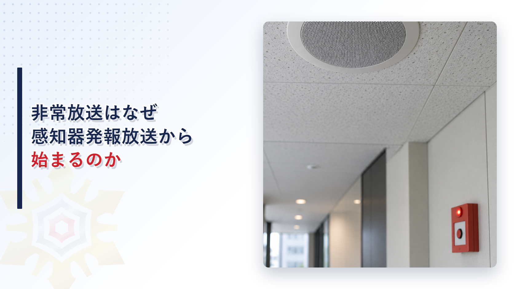 非常放送はなぜ感知器発報放送から始まるのか
