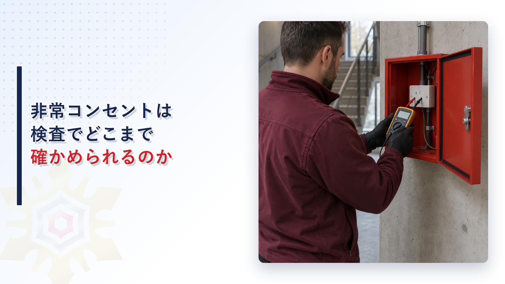非常コンセント設備の検査風景