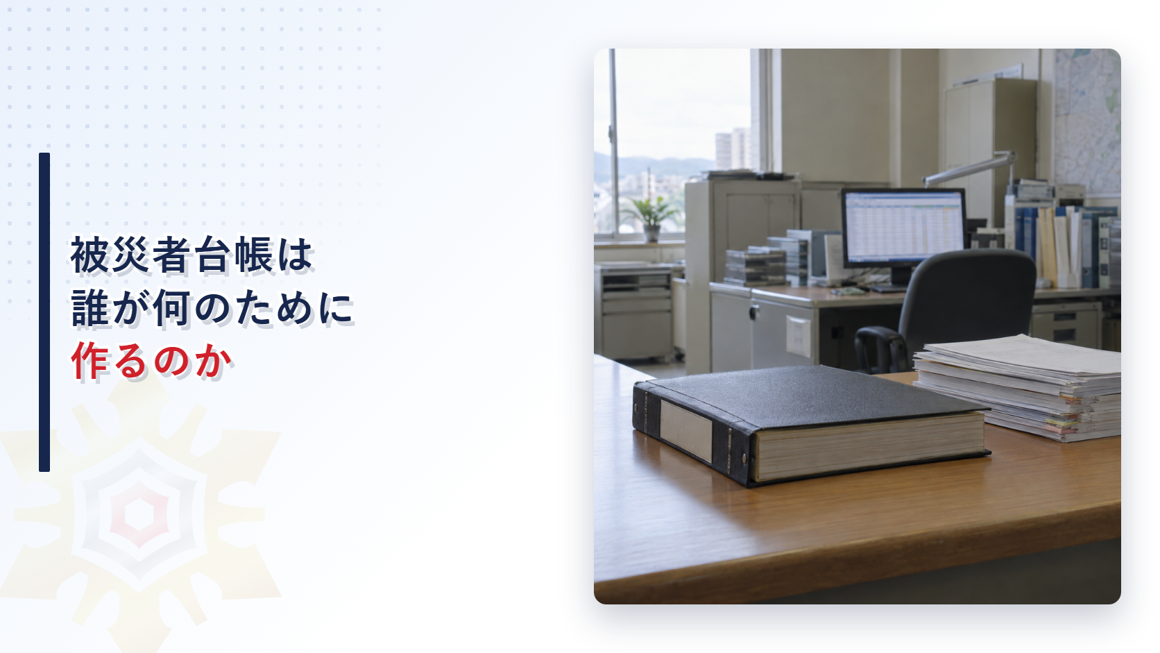 被災者台帳は誰が何のために作るのかを示す台帳と書類が置かれた市役所デスクのアイキャッチ画像