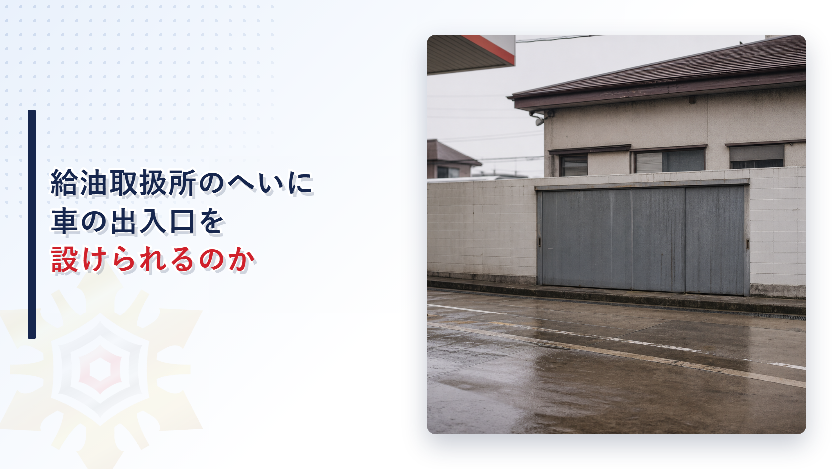給油取扱所のへいに自動車の出入口を設けられるかを解説するアイキャッチ画像