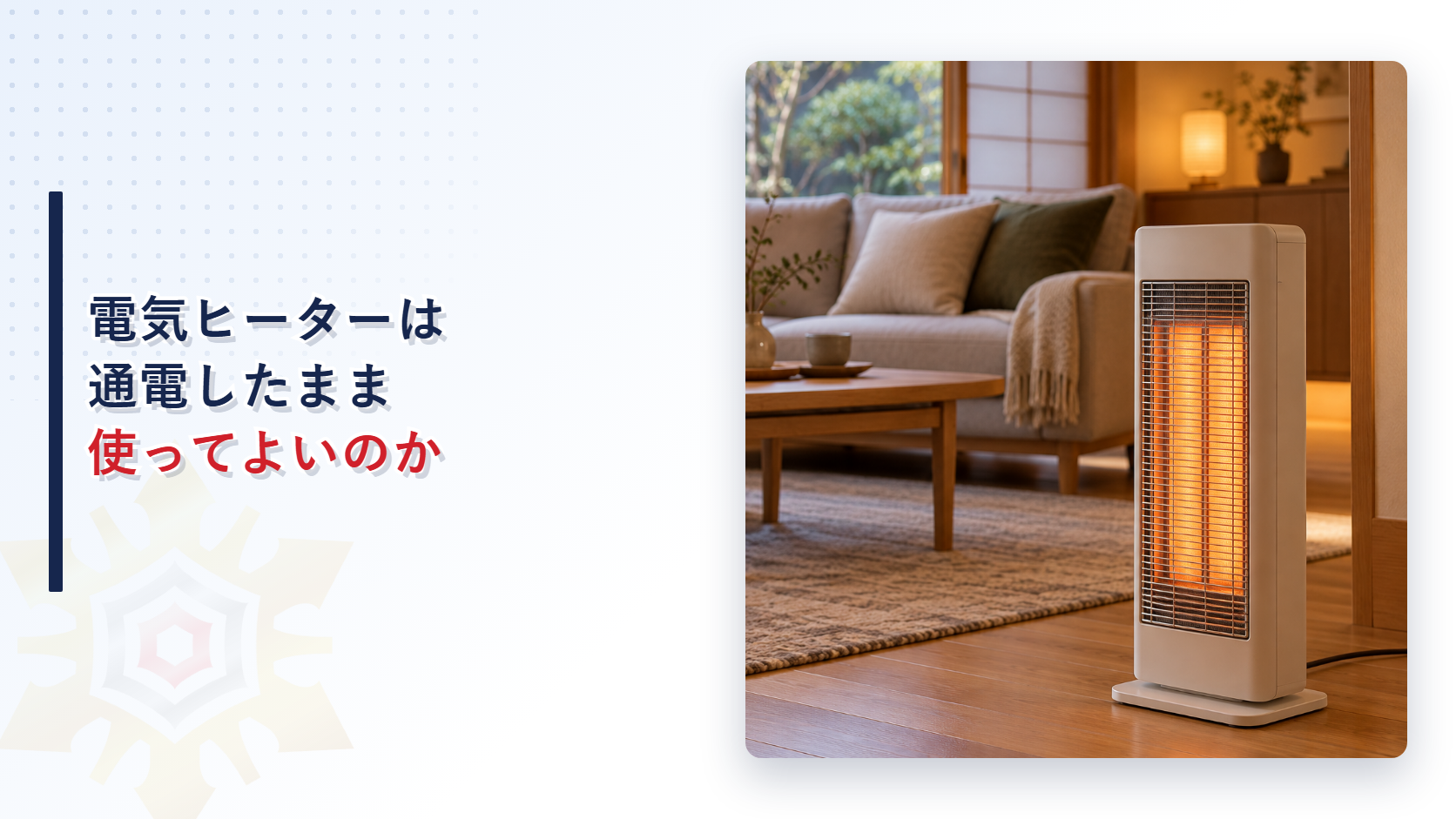 電気ヒーターは通電したまま使ってよいのか