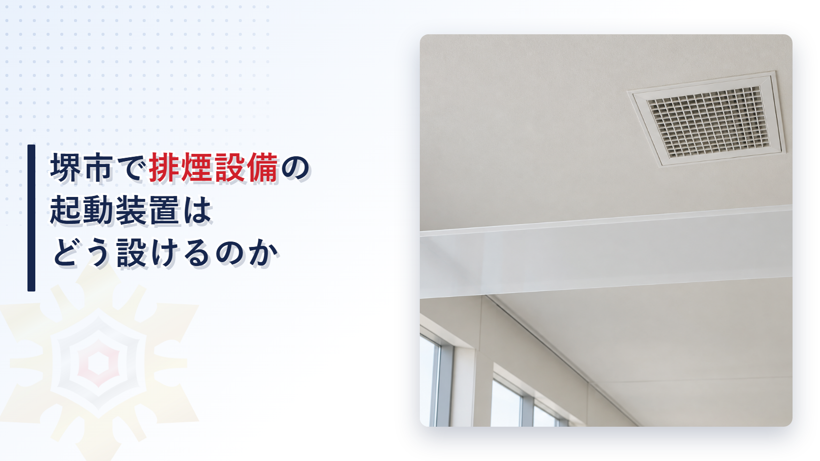 堺市の審査基準が排煙設備の起動装置について複数の排煙機がある区画の手動起動装置と防災センターの系統別表示と防煙区画図と操作説明書の掲出を定める扱いを大阪市と東大阪市の基準と比べて解説した記事のアイキャッチ