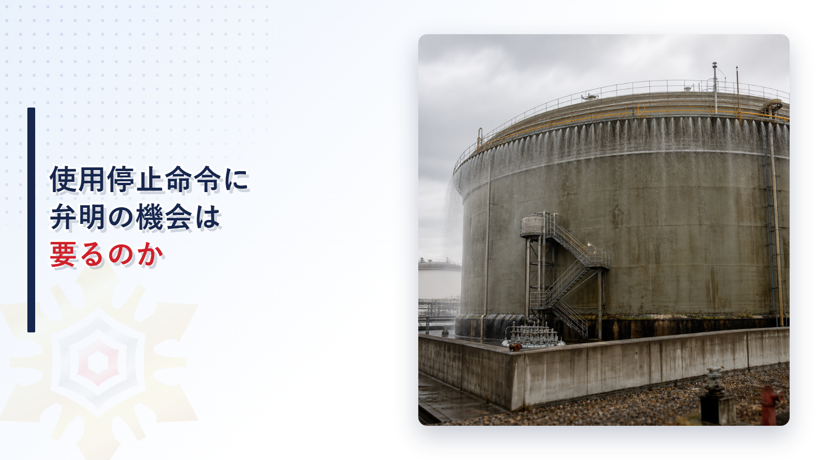 使用停止命令に弁明の機会が要るかを解説するアイキャッチ画像