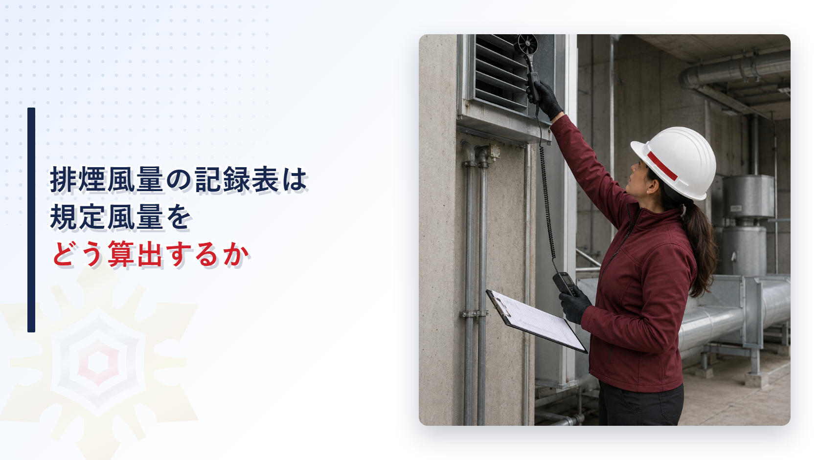 煙排出口で風速を測定し記録表に書き込む女性検査員のアイキャッチ画像