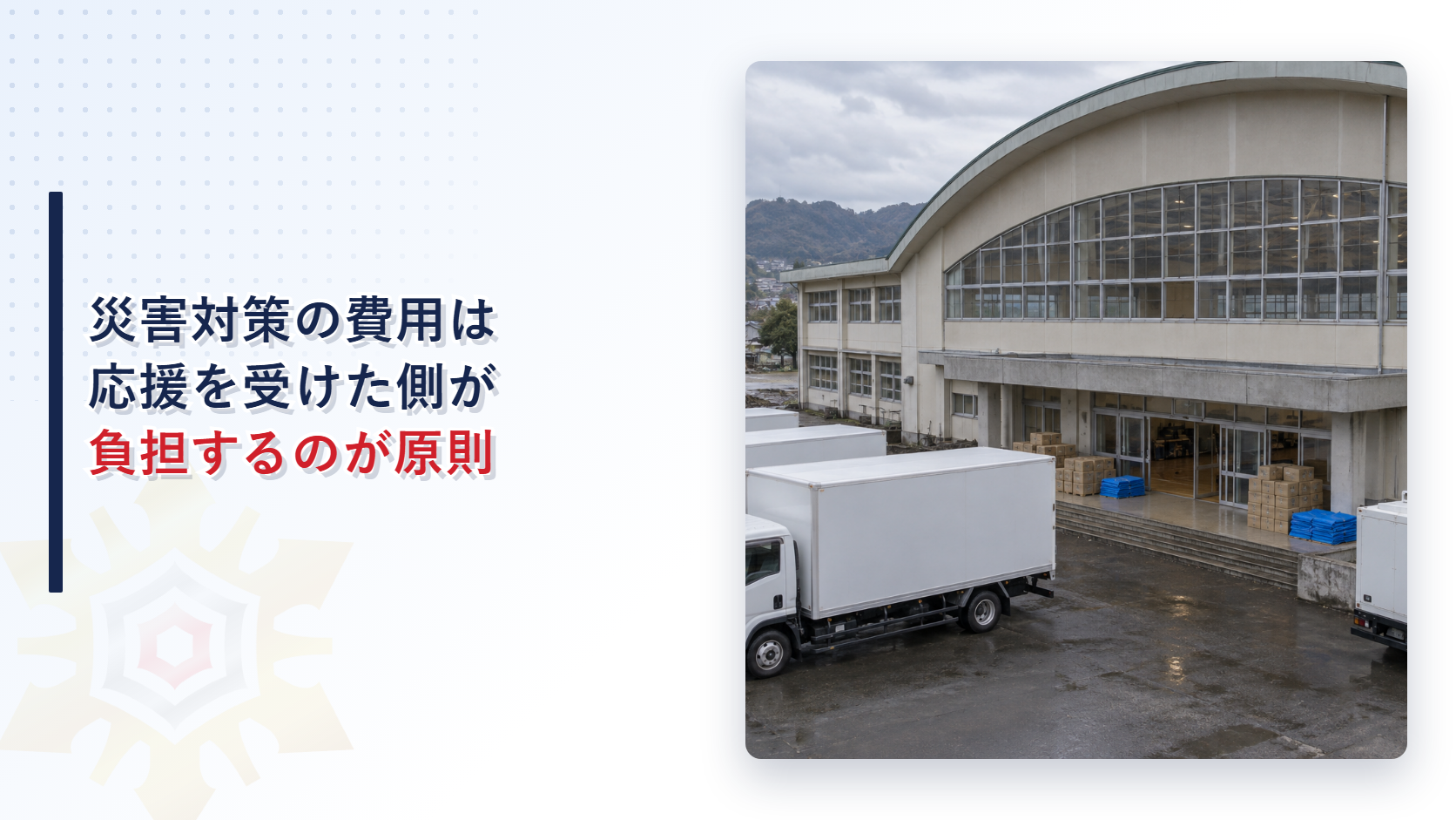 避難所になった体育館の前に救援物資のトラックと段ボール箱が並ぶ様子を写した、災害対策の費用負担を解説するアイキャッチ画像