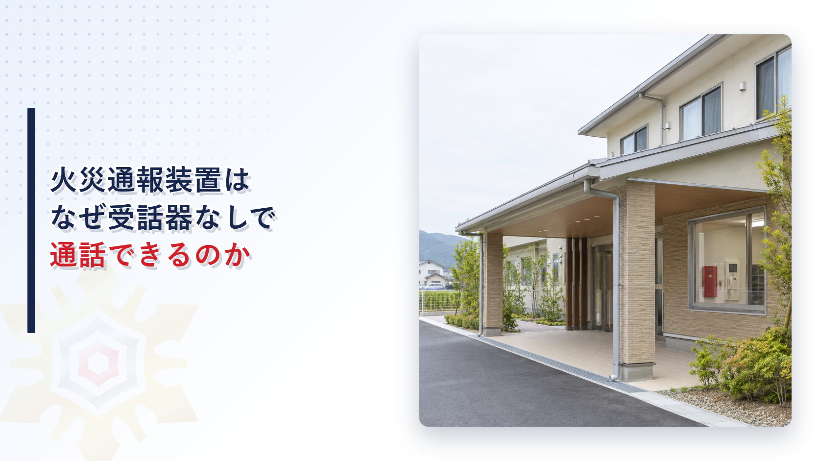 小規模な福祉施設と火災通報装置を示すアイキャッチ