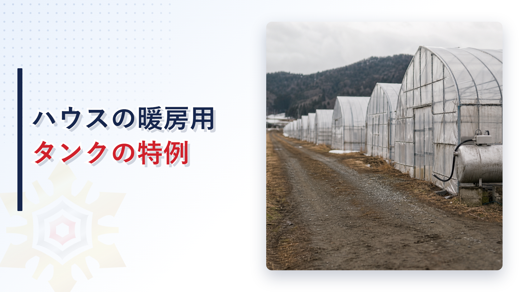 ビニールハウスの脇に置かれた灯油タンクの写真とハウスの暖房用タンクの特例の文字