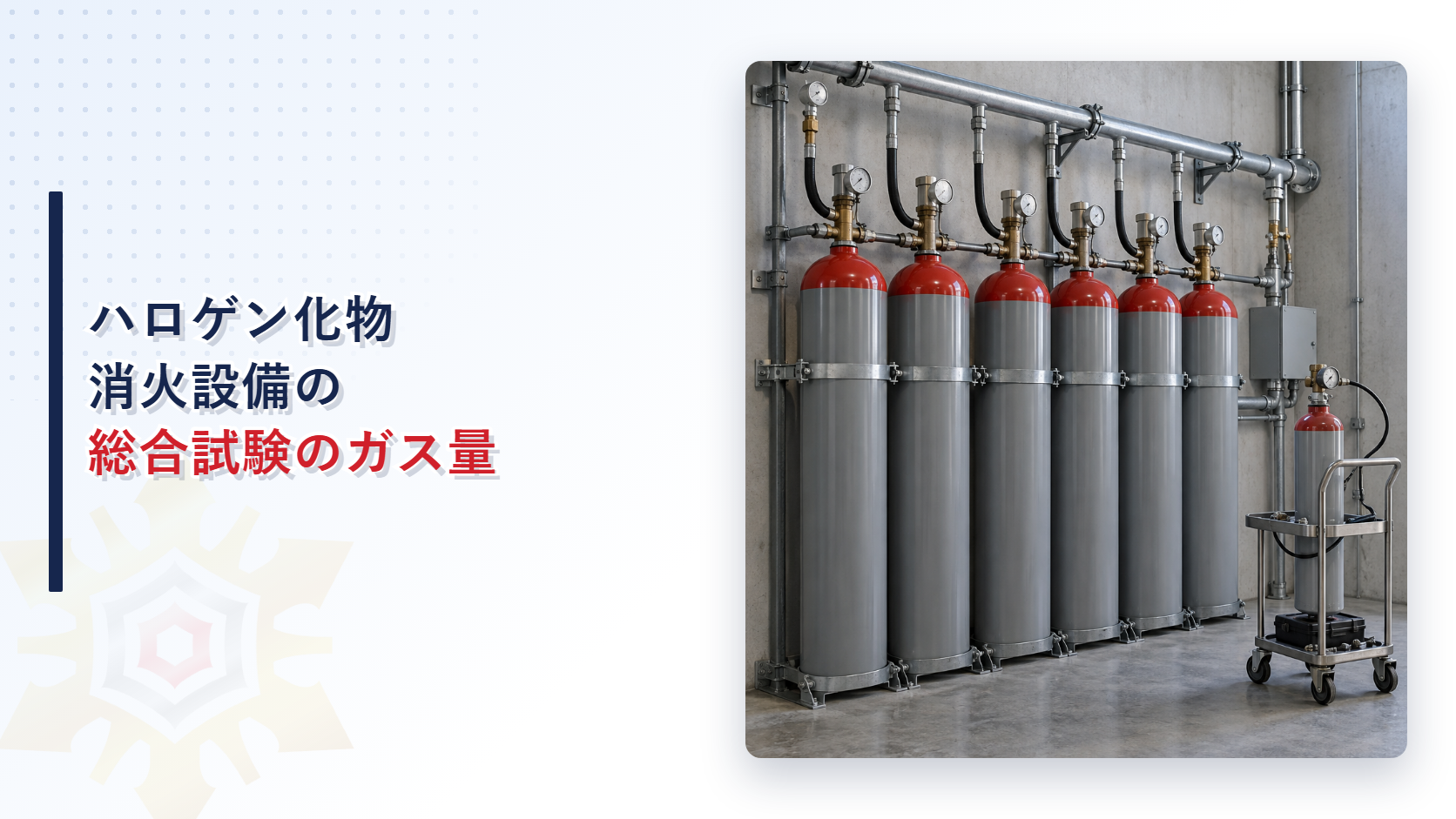 ハロゲン化物消火設備の貯蔵容器と試験用ガス容器