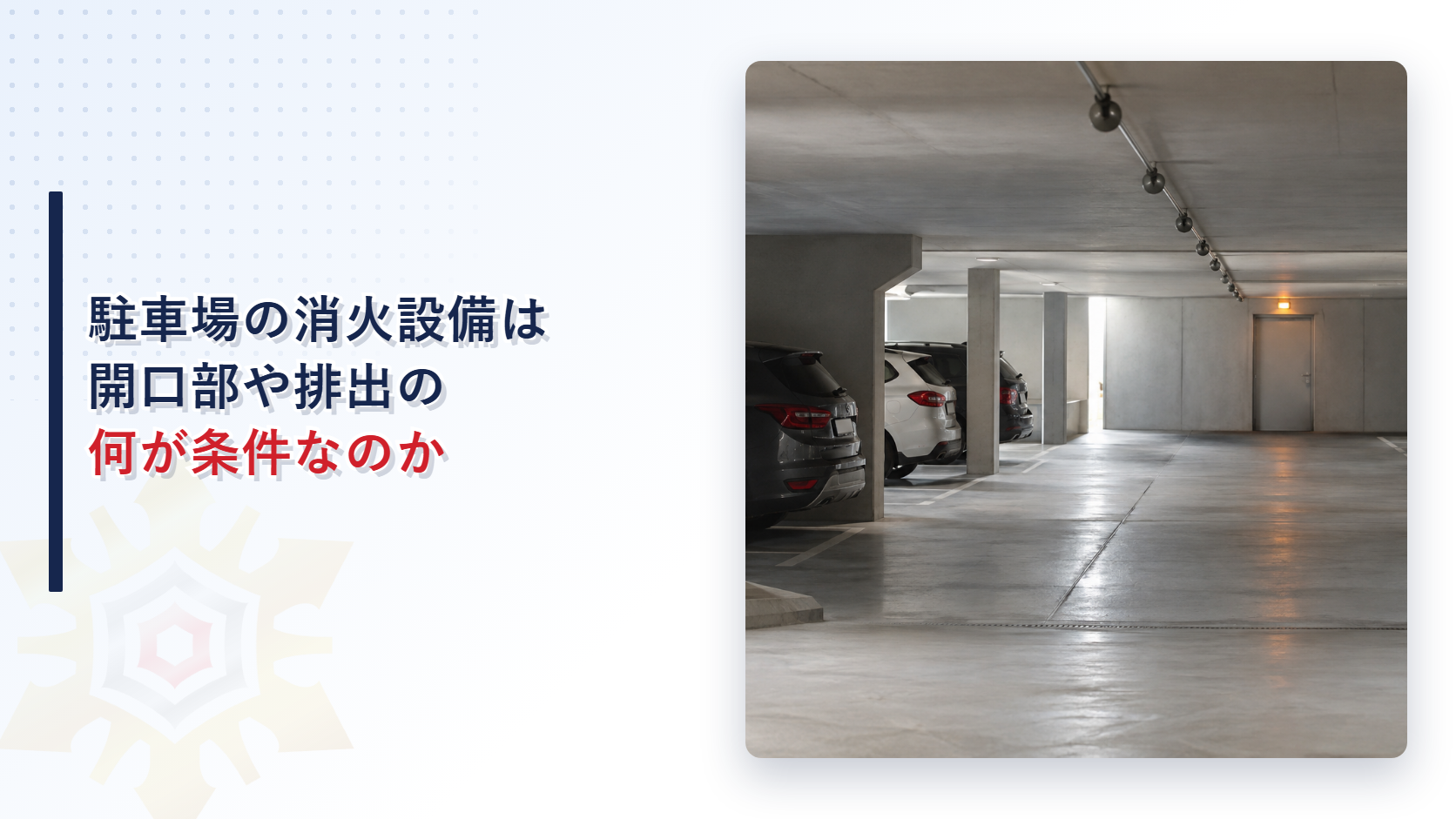 駐車場のハロゲン化物消火設備と粉末消火設備は何が条件なのか｜開口部から排出まで五つの質疑応答を現行の条文と照らして解説