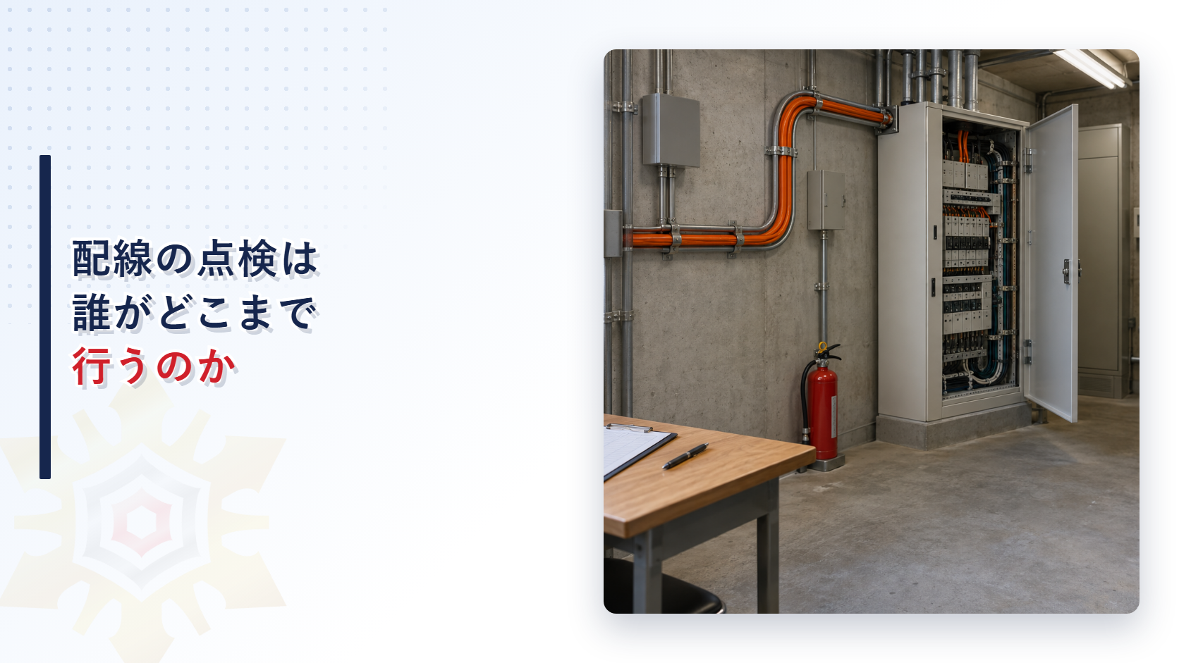 コンクリート壁に沿ってオレンジ色の配線が金属管に収められ、制御盤の扉が開き、手前の机にクリップボードとボールペンが置かれた設備室の写真