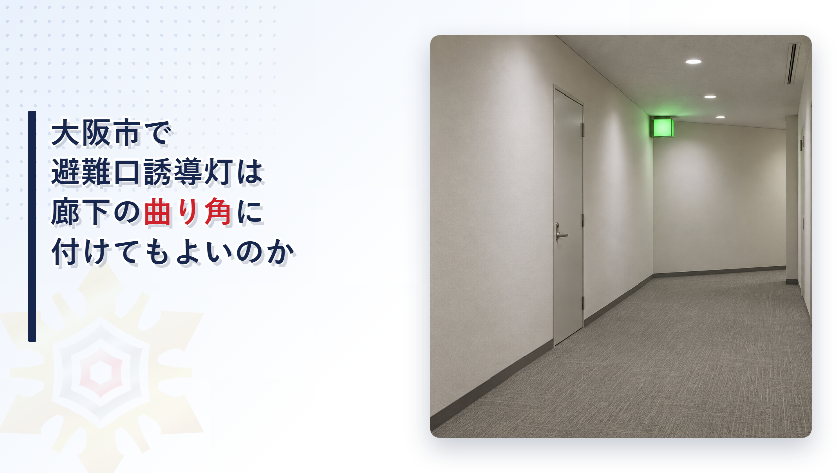 大阪市の運用基準が避難口誘導灯の設置場所として廊下の曲り角や防火戸の両側や連続した居室の出入口をどう扱うかを東大阪市と堺市の基準と比べて解説した記事のアイキャッチ