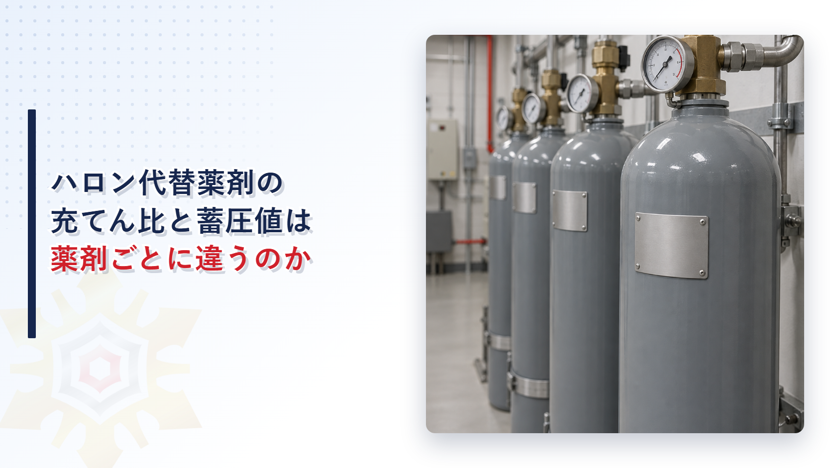 ハロン代替薬剤の充てん比と蓄圧値は薬剤ごとに違うのかを示すアイキャッチ画像