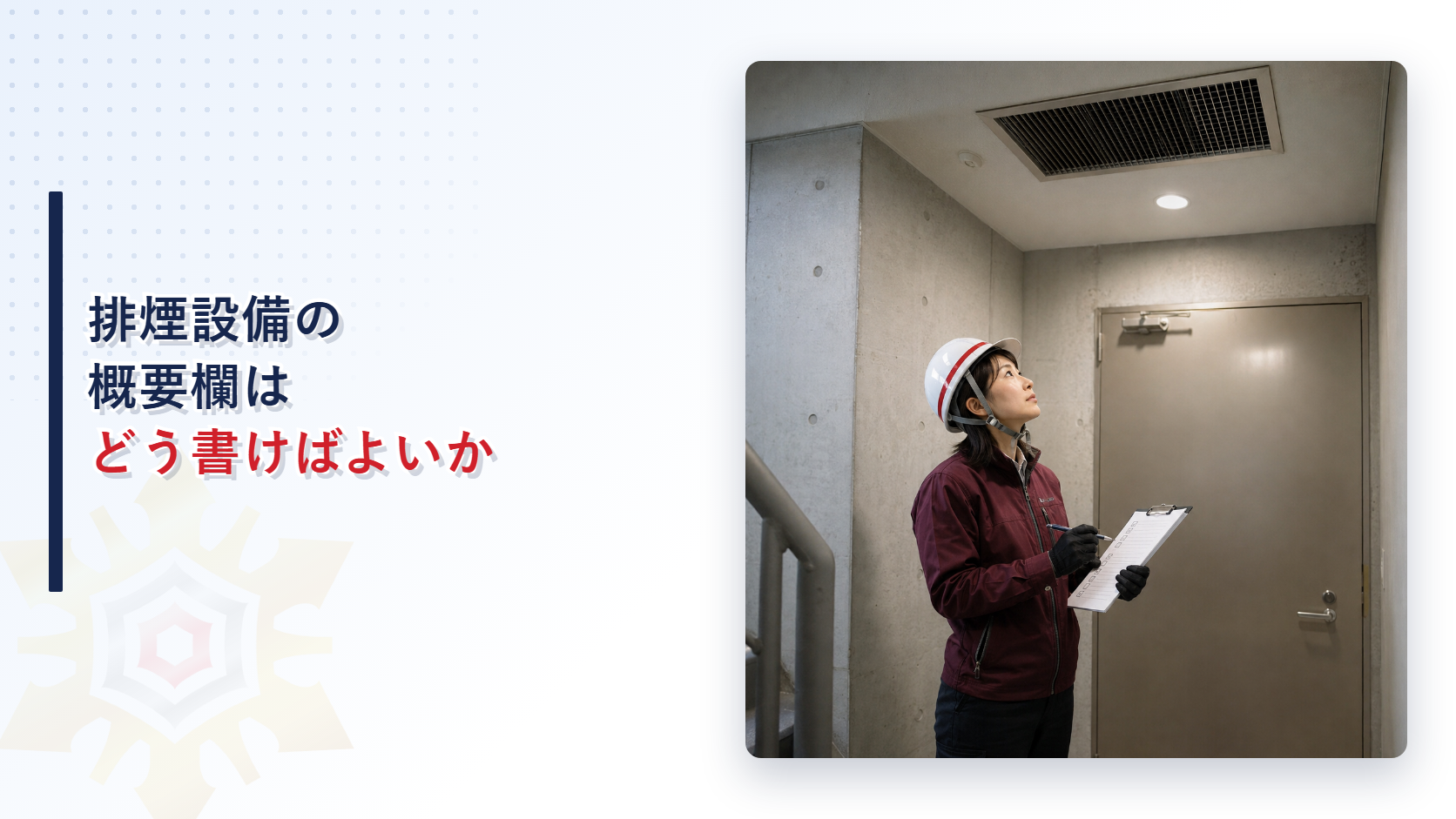 排煙設備の概要欄の記入方法を解説するアイキャッチ画像