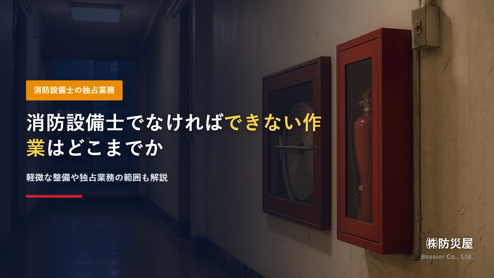 消防設備士でなければできない作業はどこまでかを示したアイキャッチ