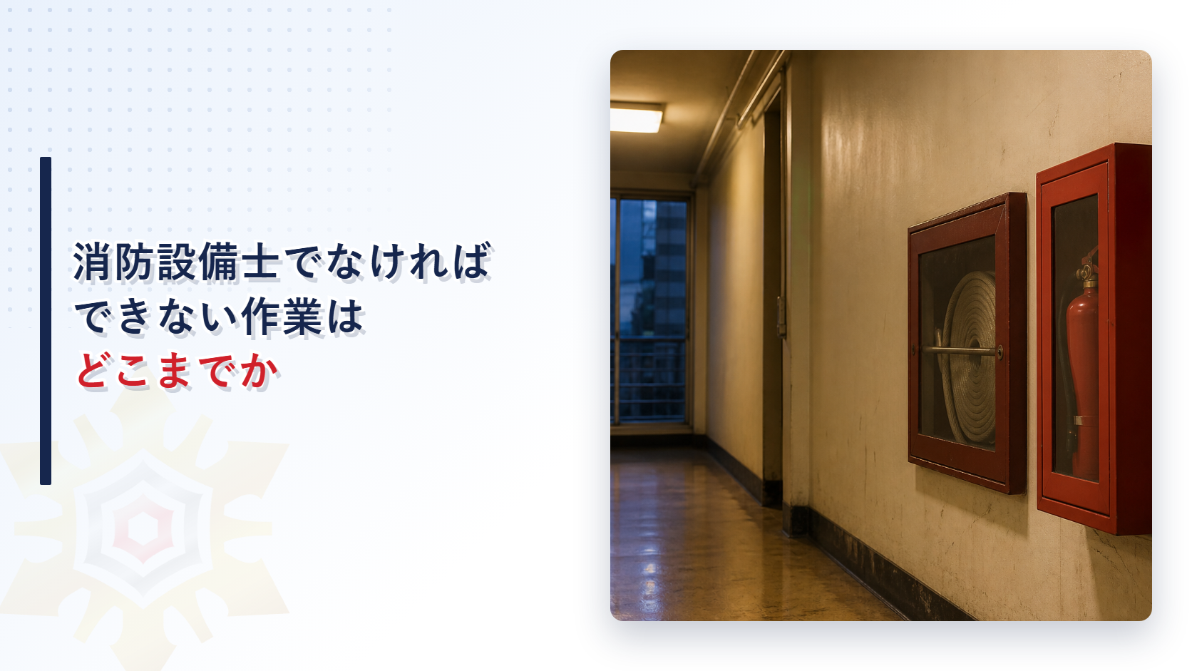 消防設備士でなければできない作業がどこまでかを解説するアイキャッチ画像
