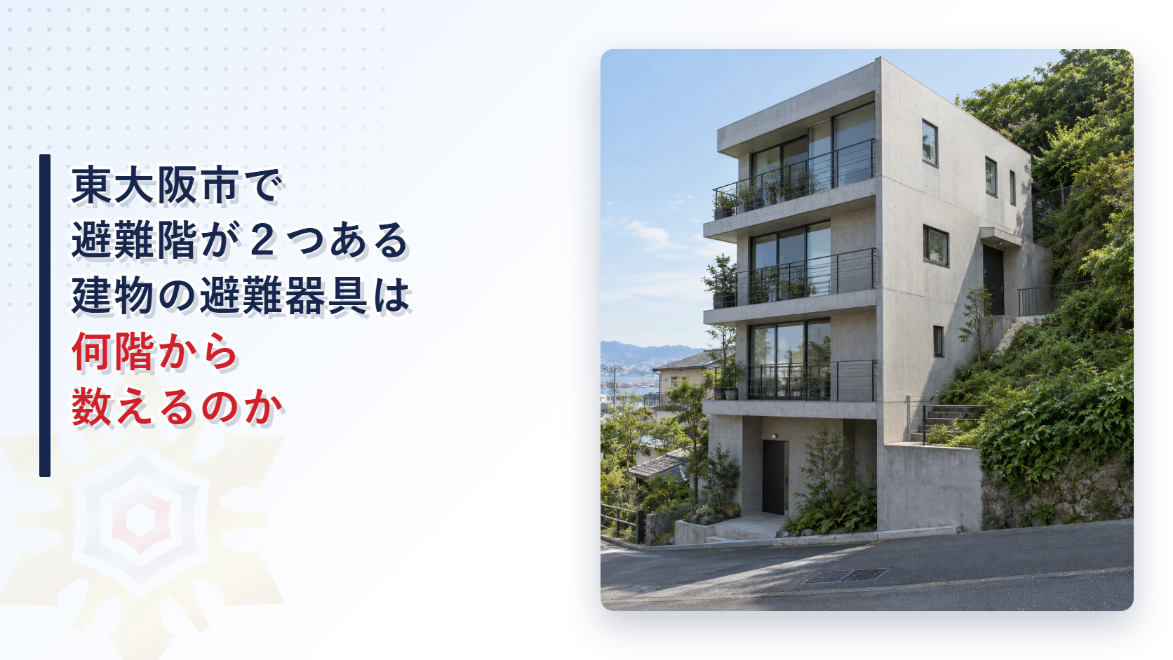 東大阪市の運用基準が避難階が二つ以上ある建物で避難器具を選ぶ表の階数を降着側の避難階から数えることができるとする取扱いを大阪市と堺市と比べて解説した記事のアイキャッチ