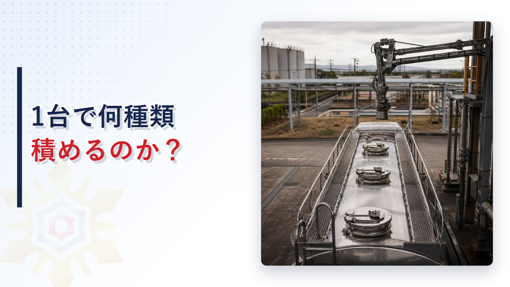 油槽所でタンクローリー天板の3つのマンホール蓋と積込アーム