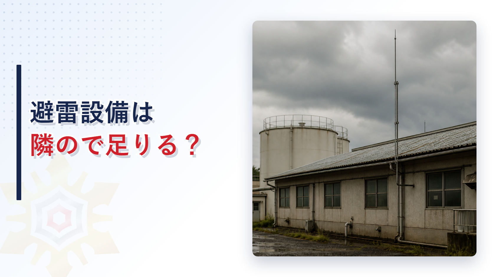 曇天の工場屋根に立つ避雷針と屋外タンクの写真と避雷設備は隣ので足りるの文字