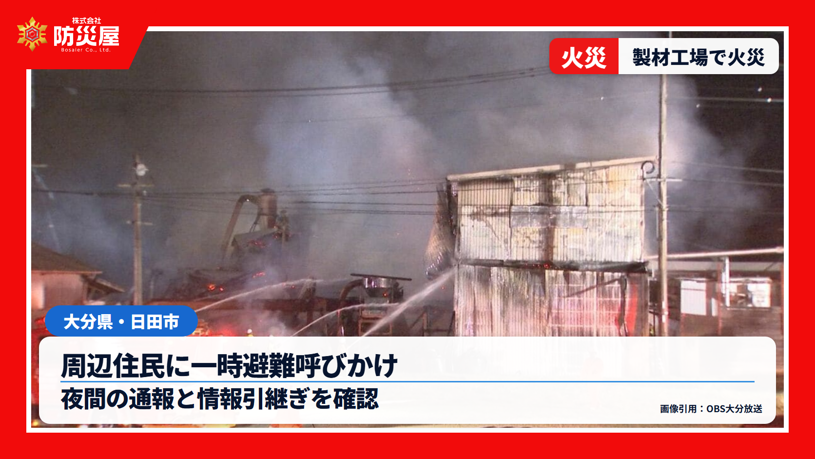 大分県日田市の製材工場火災。周辺住民に一時避難呼びかけ。夜間の通報と情報引継ぎを確認