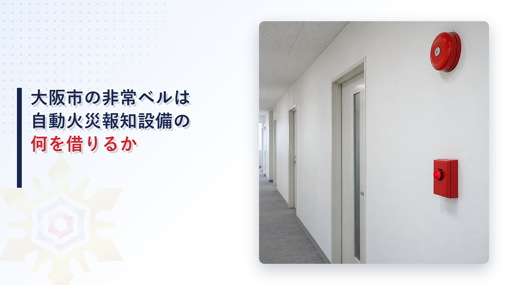 大阪市の運用基準が非常ベルの音響装置と起動装置と表示灯と電源の細目を自動火災報知設備の項から借りる範囲を、国の消防法施行令と施行規則と分けてたどった記事のアイキャッチ