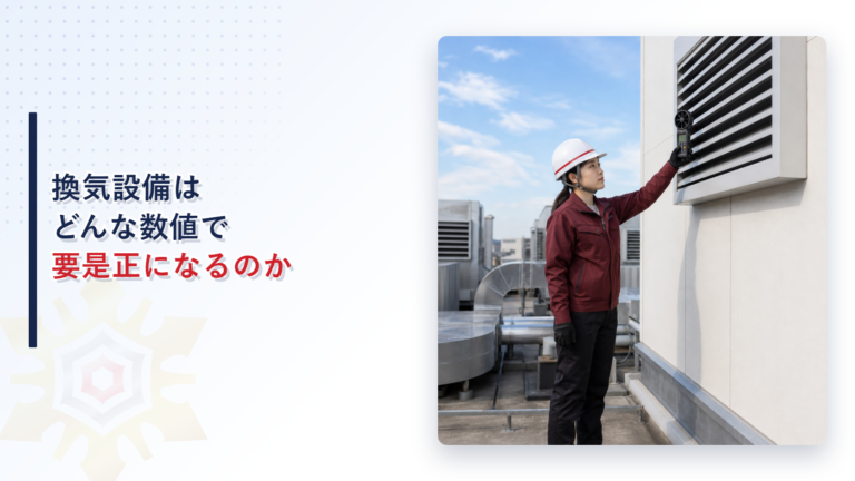 屋上で外気取入口に風速計を当てて通過風速を確認する女性検査員