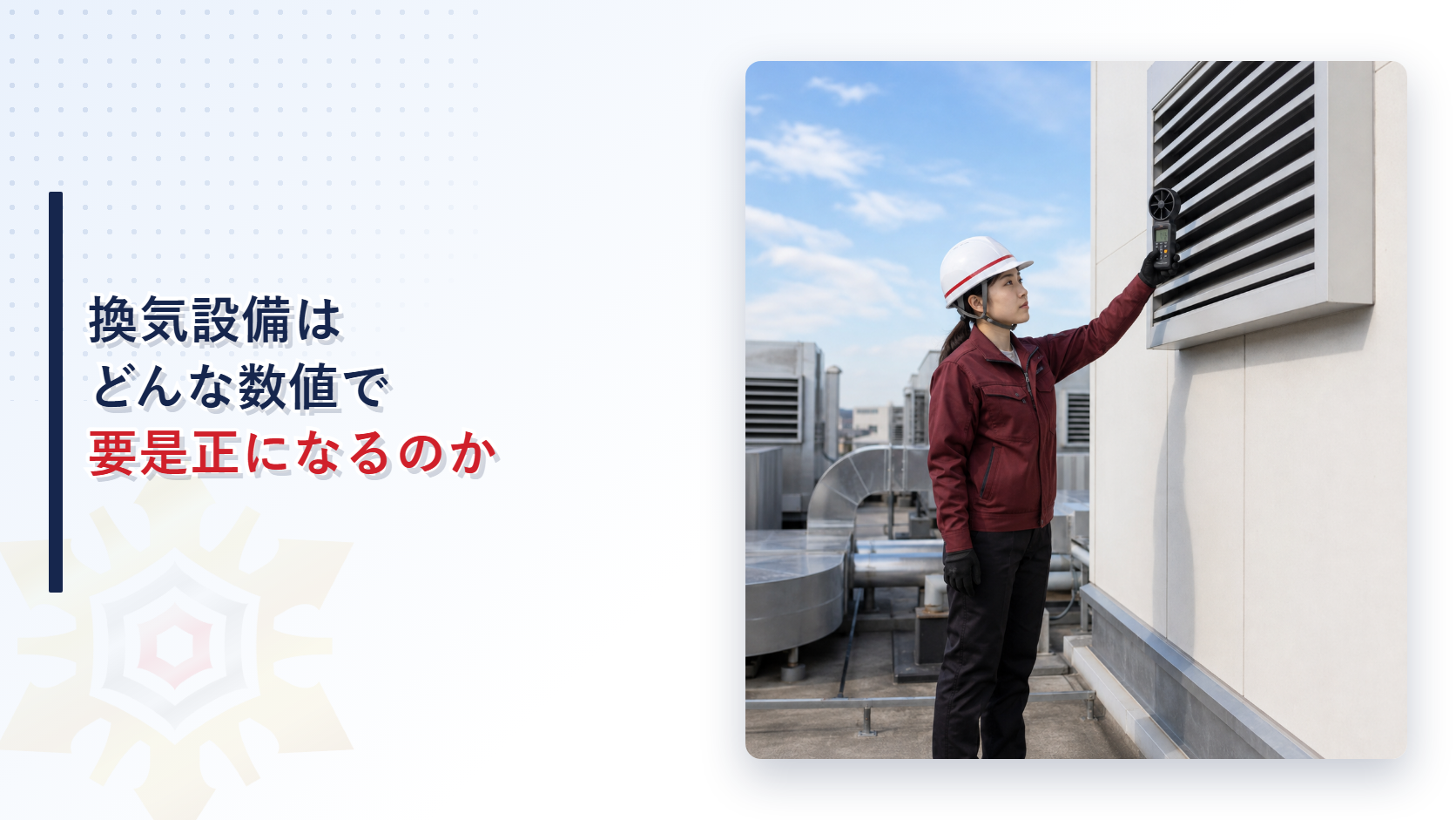 屋上で外気取入口に風速計を当てて通過風速を確認する女性検査員