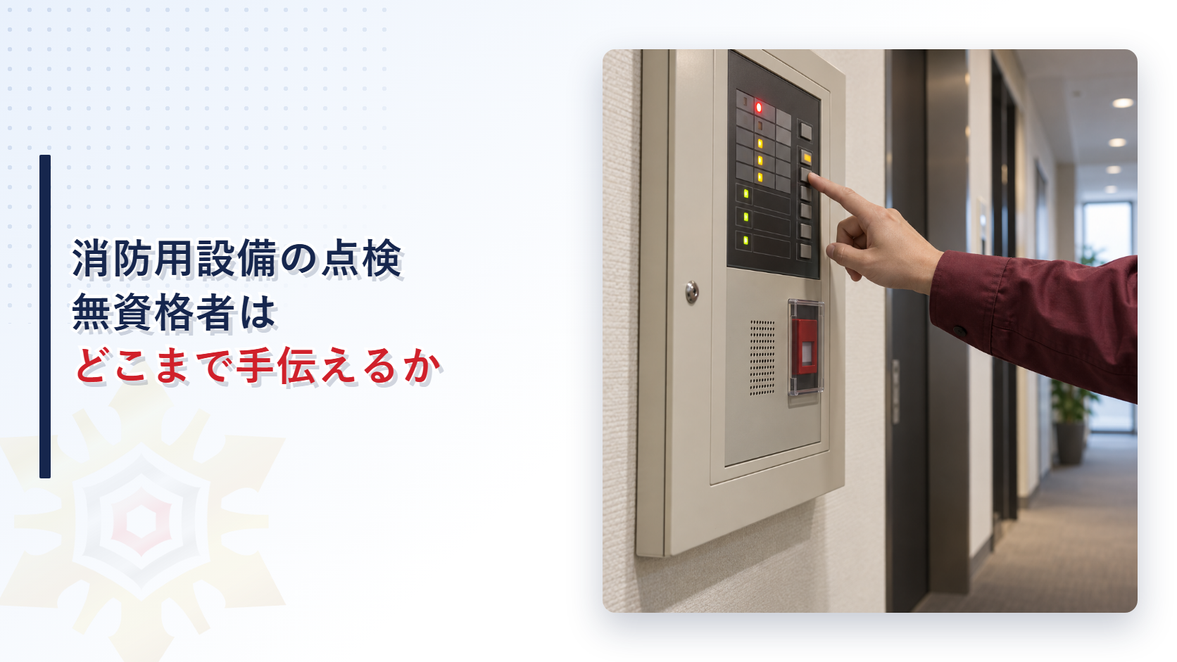 消防用設備の点検で無資格者はどこまで手伝えるかを示すアイキャッチ画像