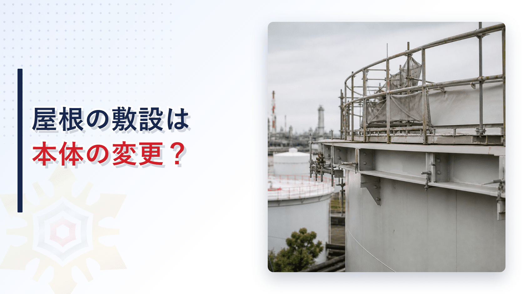 屋根の敷設やウインドガーダーの増設がタンク本体の変更にあたるかを解説するアイキャッチ画像
