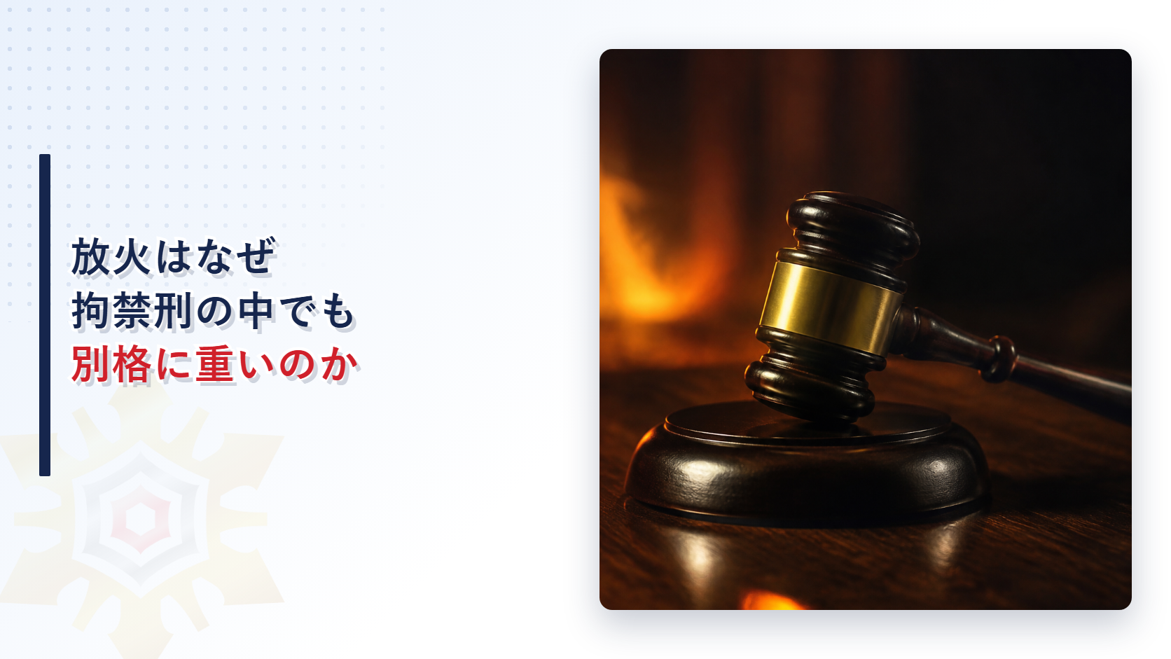 放火はなぜ拘禁刑の中でも別格に重いのかを解説する記事のアイキャッチ画像