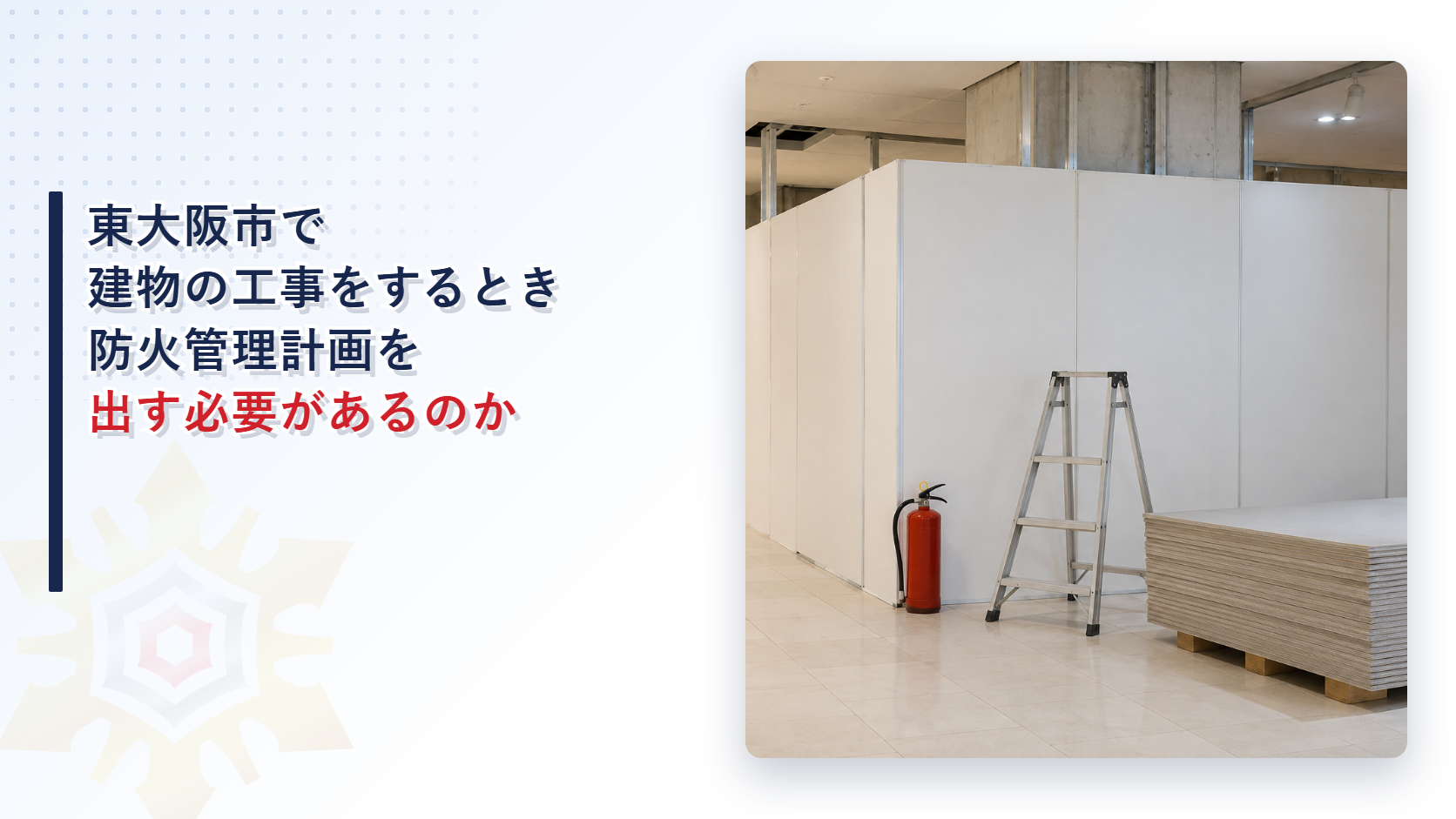 東大阪市で建物の工事をするときに必要な工事中の防火管理計画の提出を大阪市・堺市と比べて解説した記事のアイキャッチ