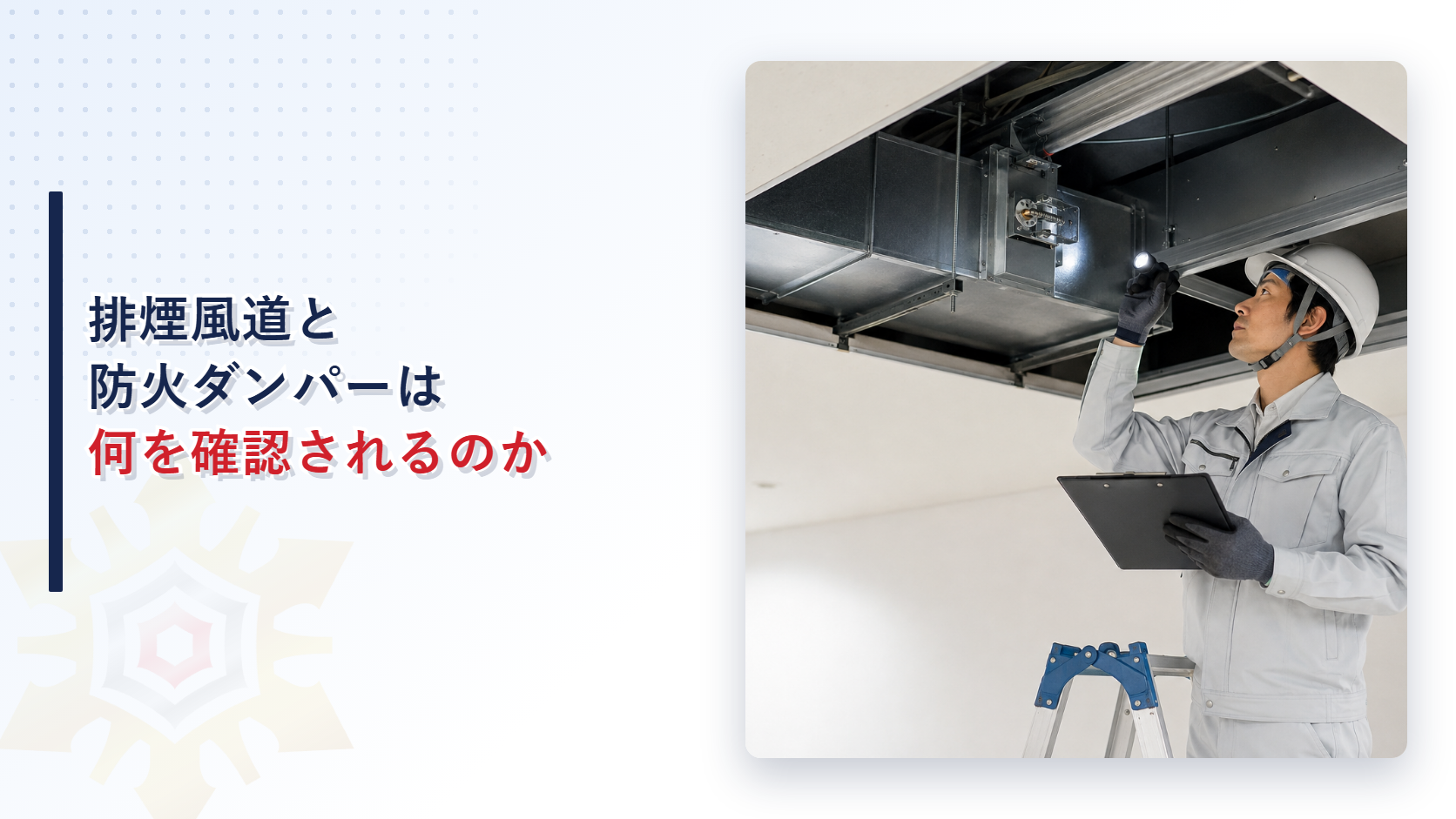 排煙風道と防火ダンパーを点検する建築設備検査員のアイキャッチ画像